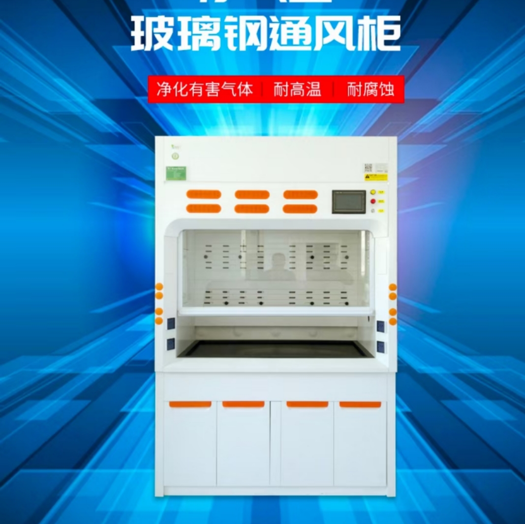 玻璃钢通风柜