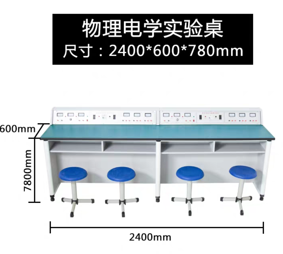 物理实验桌